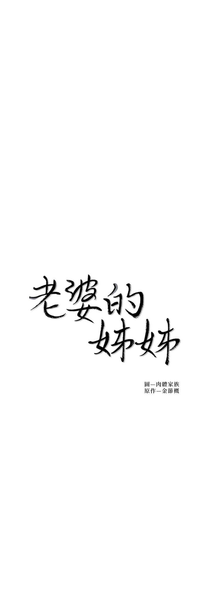 老婆的姊姊 第28話-喜歡變態玩法的新人子琳 第2页