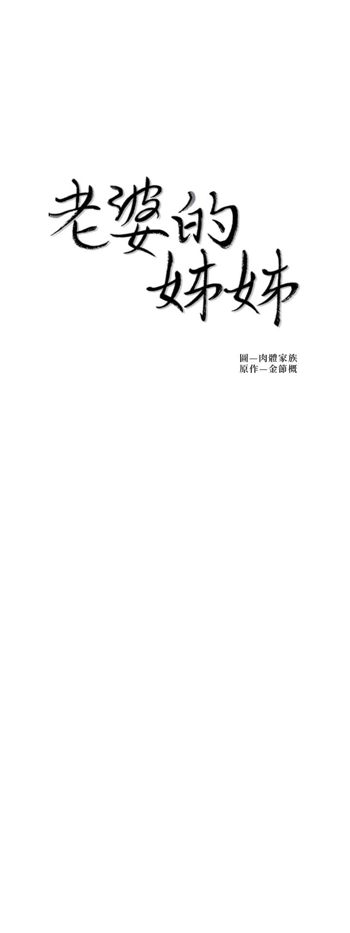 老婆的姊姊 第30話-跟老婆越疏遠，就和大姨子越親近 第2页