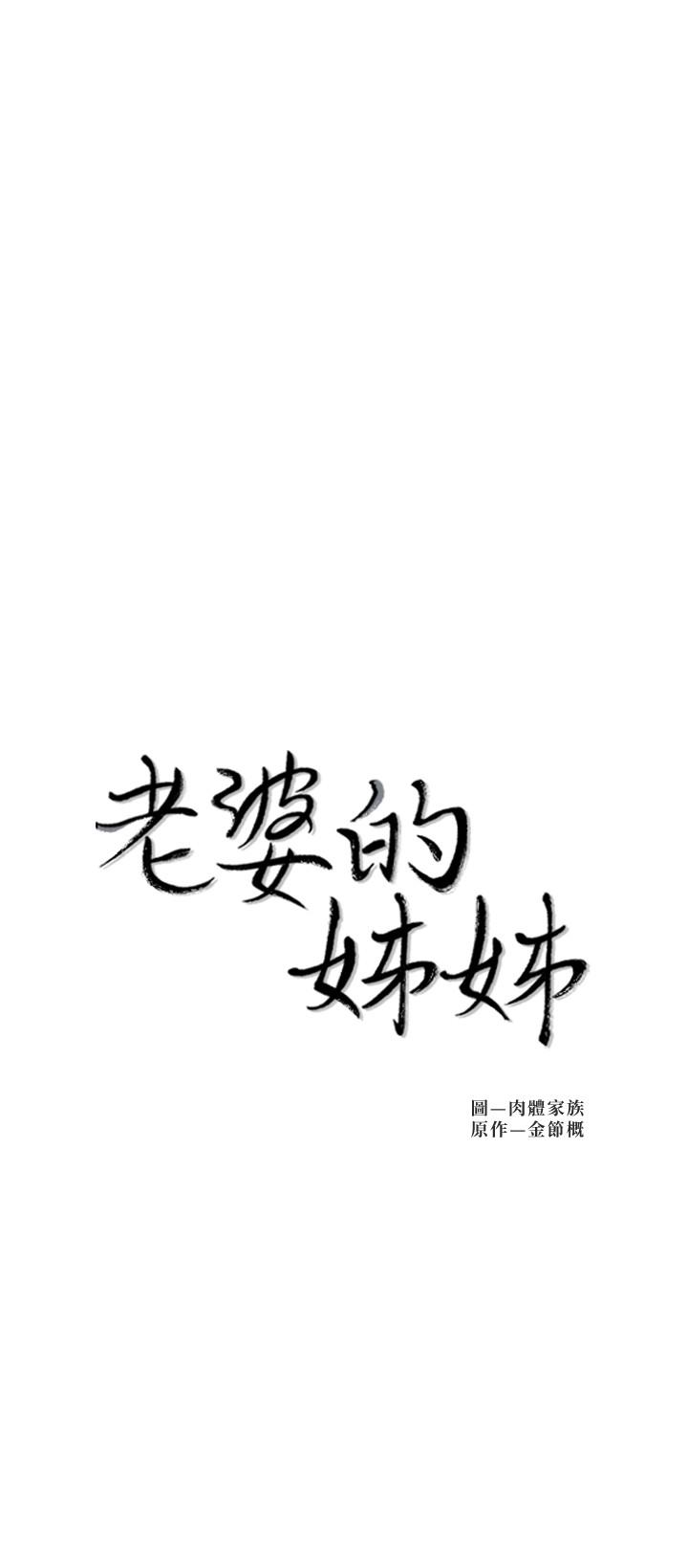 老婆的姊姊 第34話-慾火焚身的子琳 第3页