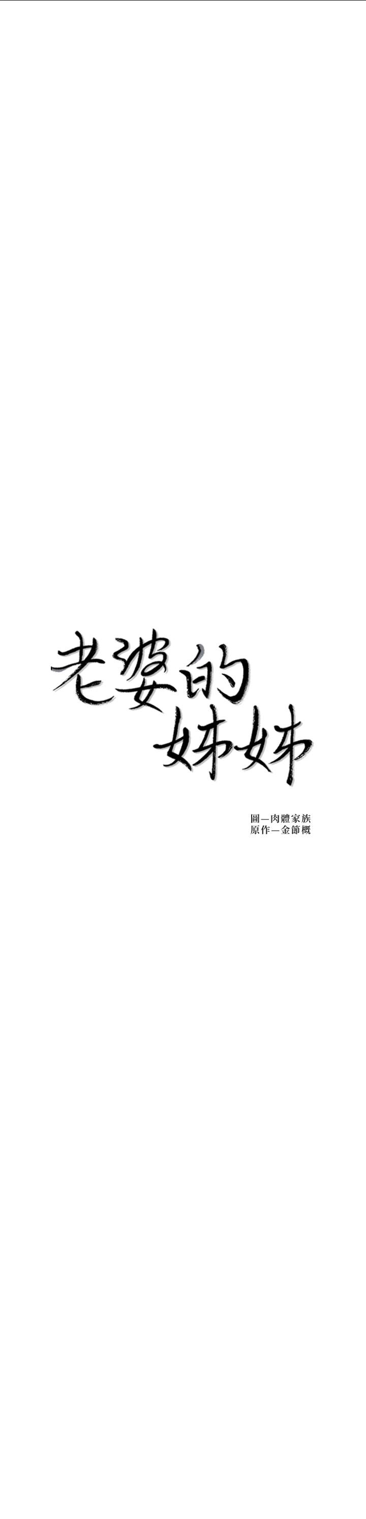 老婆的姊姊 第35話-想不想知道你老公的秘密 第2页