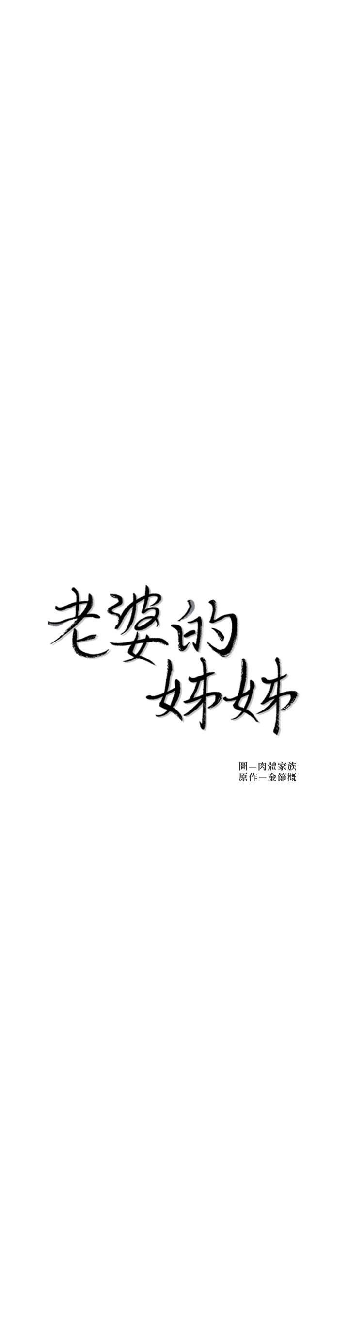 老婆的姊姊 第36話-我們也來好好享受吧 第3页