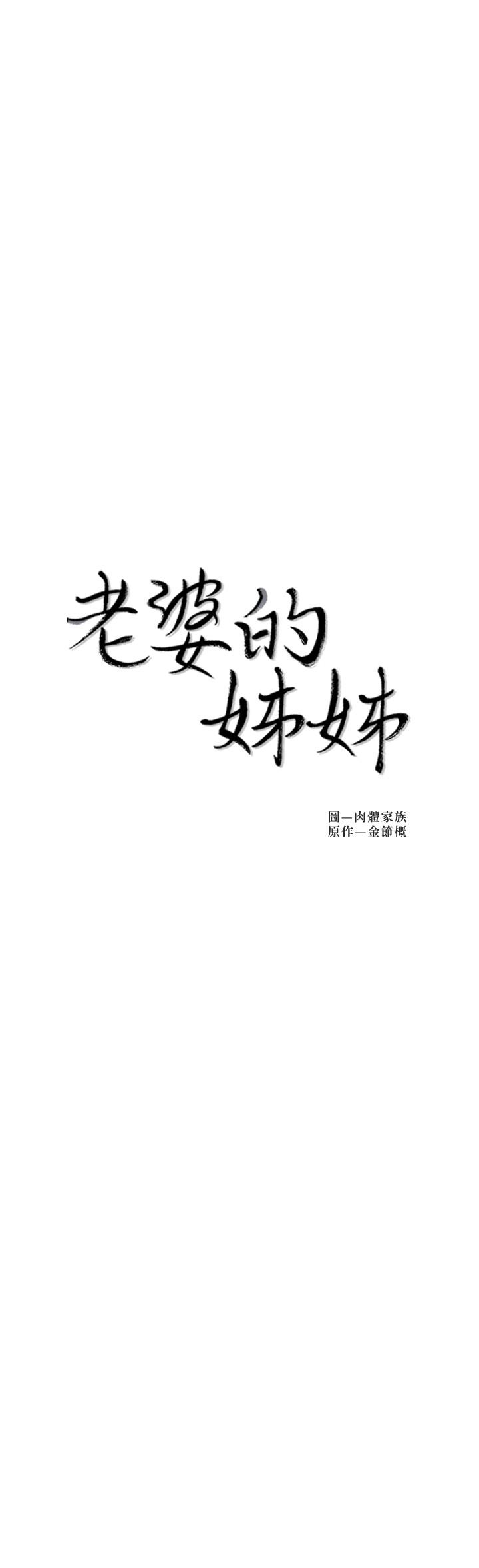 老婆的姊姊 第38話-換你回答我了 第2页