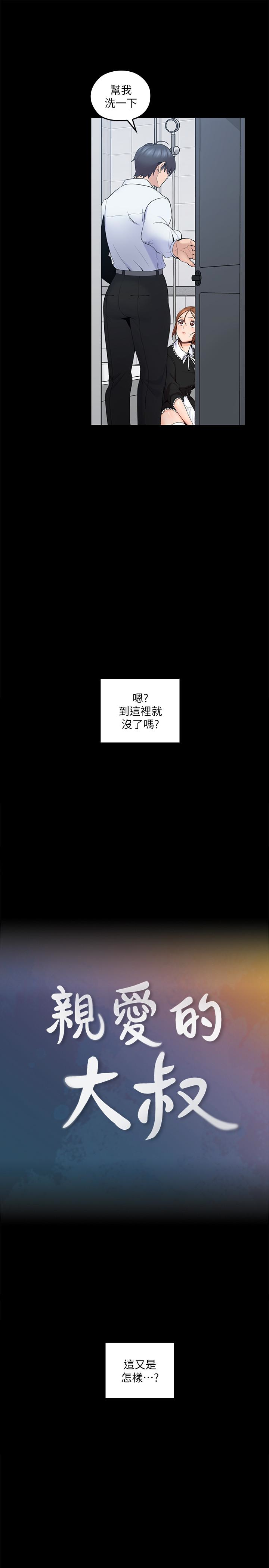 親愛的大叔 第11話-教訓大膽的女僕 第8页