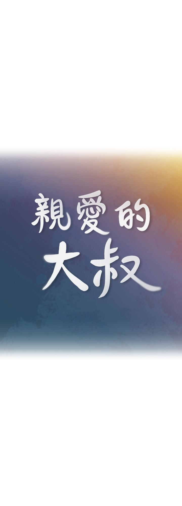 親愛的大叔 第17話-可以磨蹭梓芸的大腿嗎…? 第9页