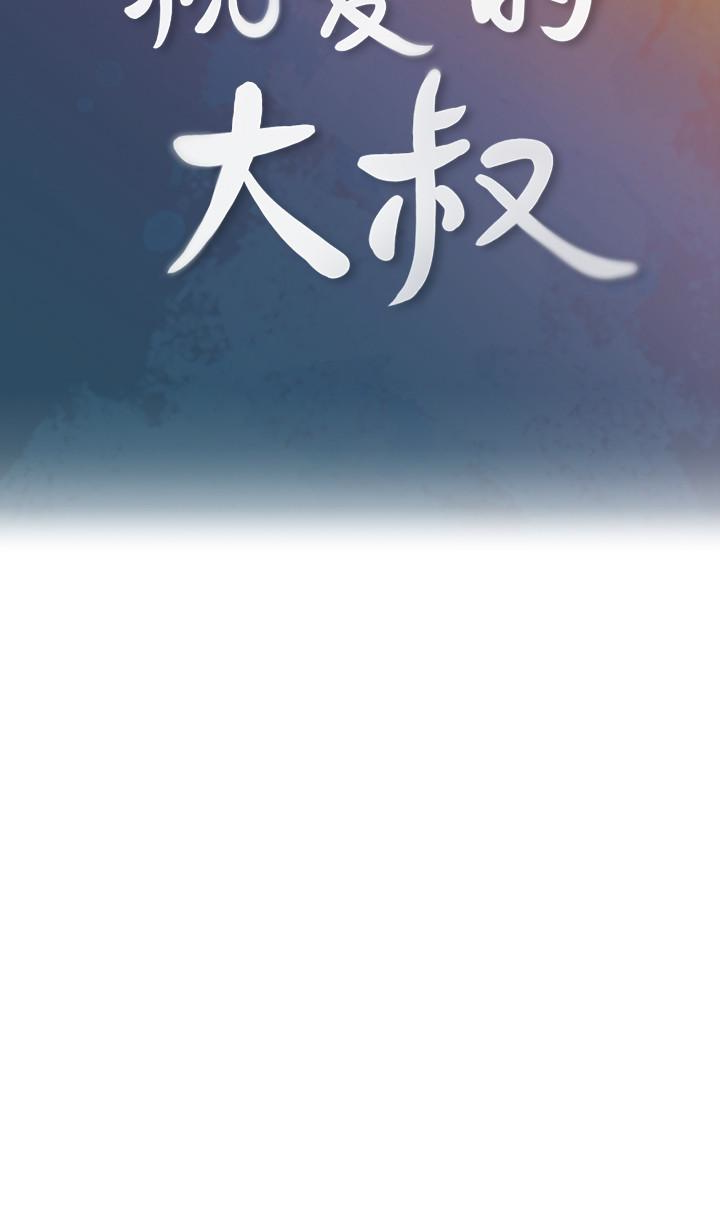 親愛的大叔 第18話-年輕且慾望強的她 第5页