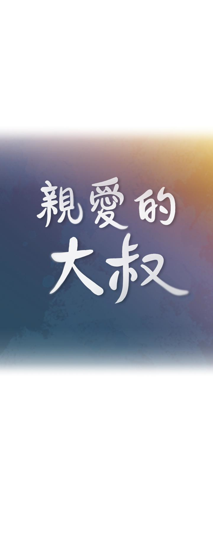 親愛的大叔 第22話-學長，我全身都溼透了 第10页
