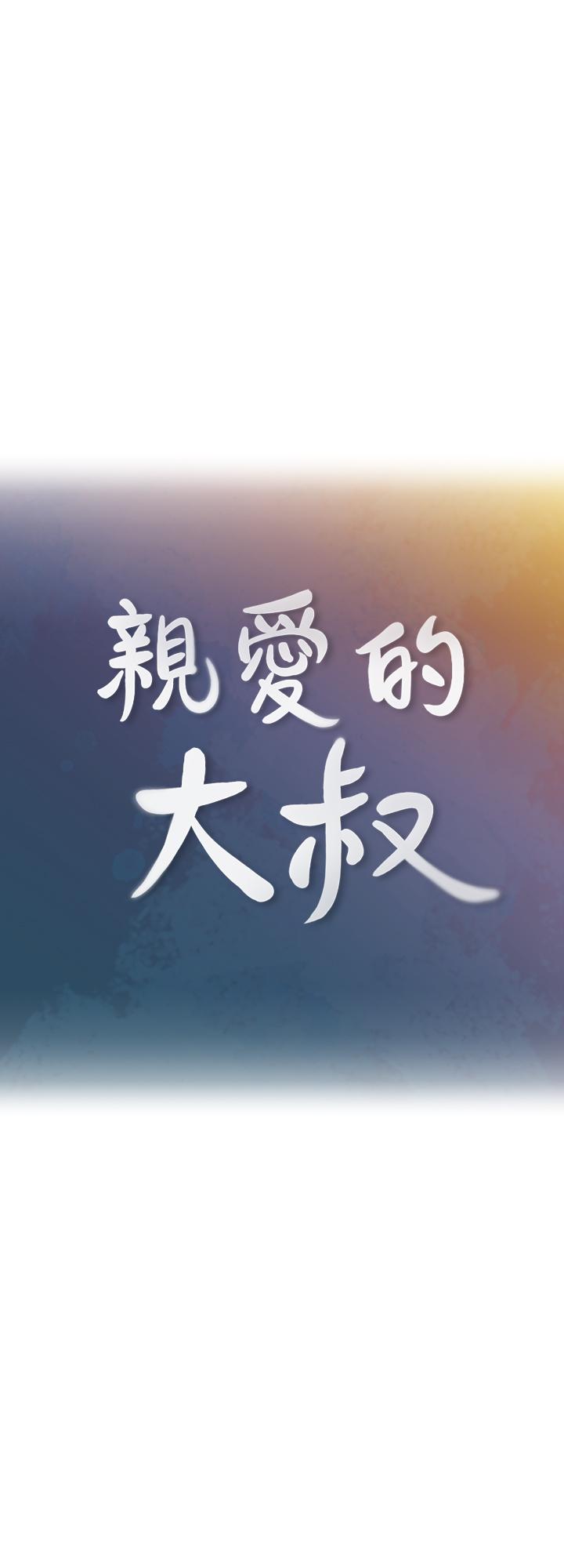 親愛的大叔 第27話-雅嵐的酒後反擊 第15页