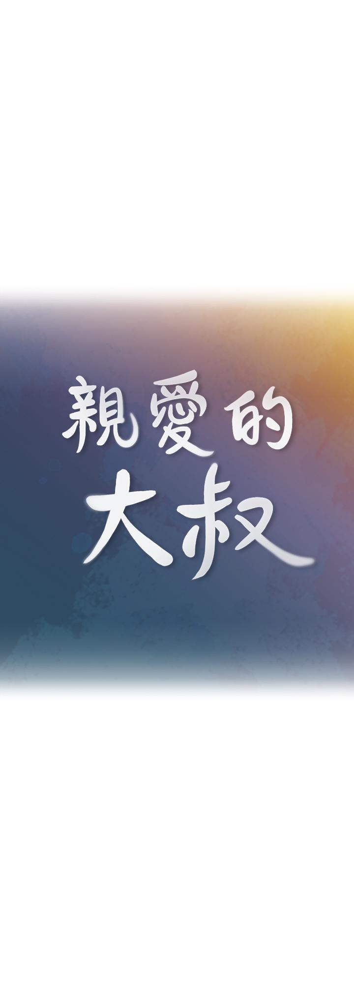 親愛的大叔 第34話-初夜的愉悅與疼痛 第3页
