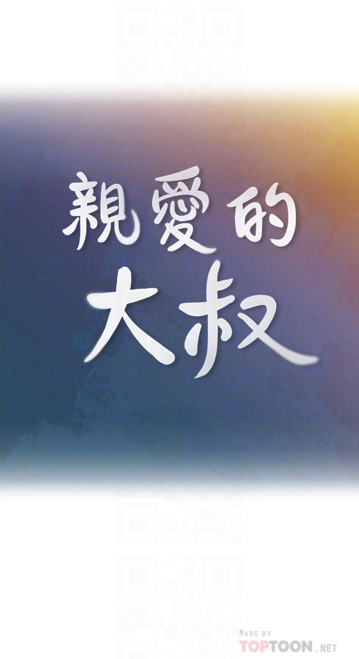 親愛的大叔 第35話-接下來換雅嵐？ 第6页