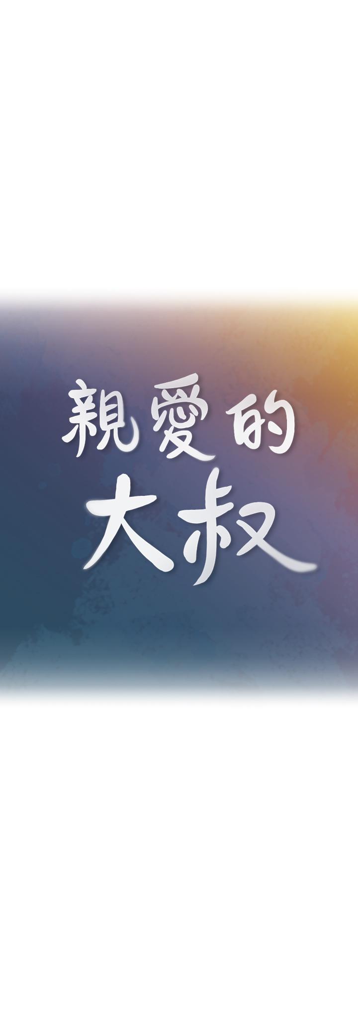 親愛的大叔 第40話-想持續體驗的快感 第9页