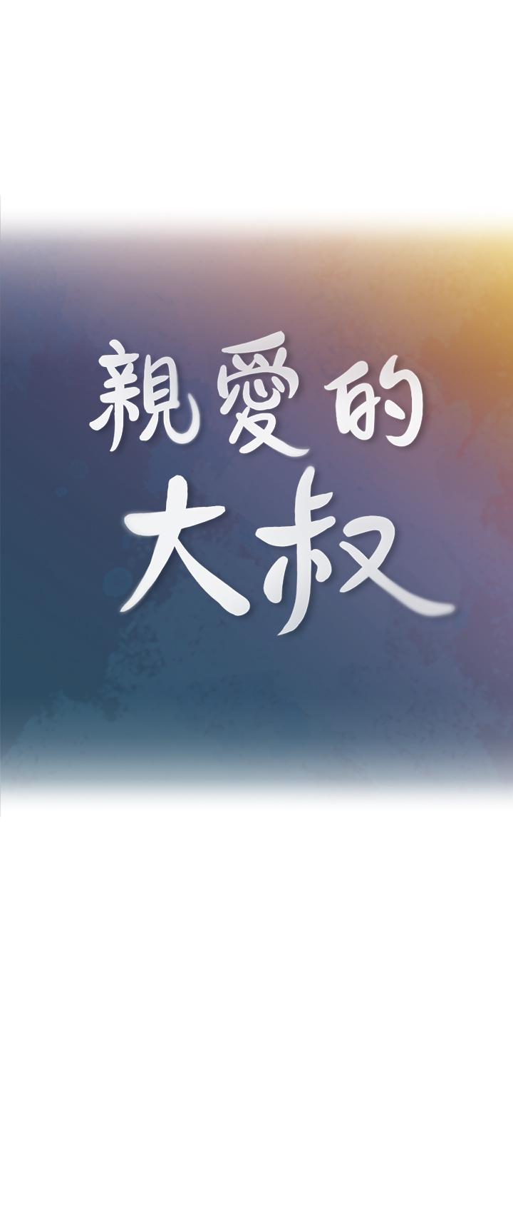 親愛的大叔 第44話-交換心意後的變化 第1页