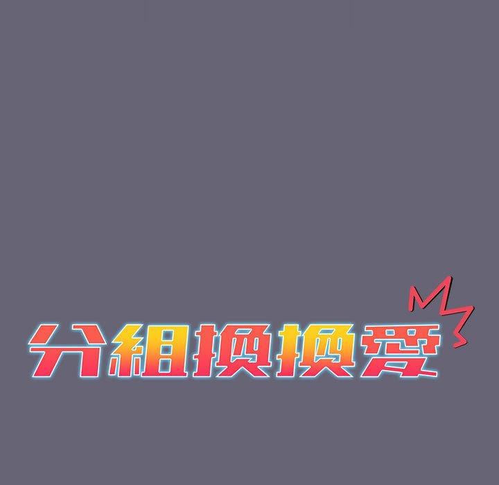 分組換換愛 第 55 話 第15页