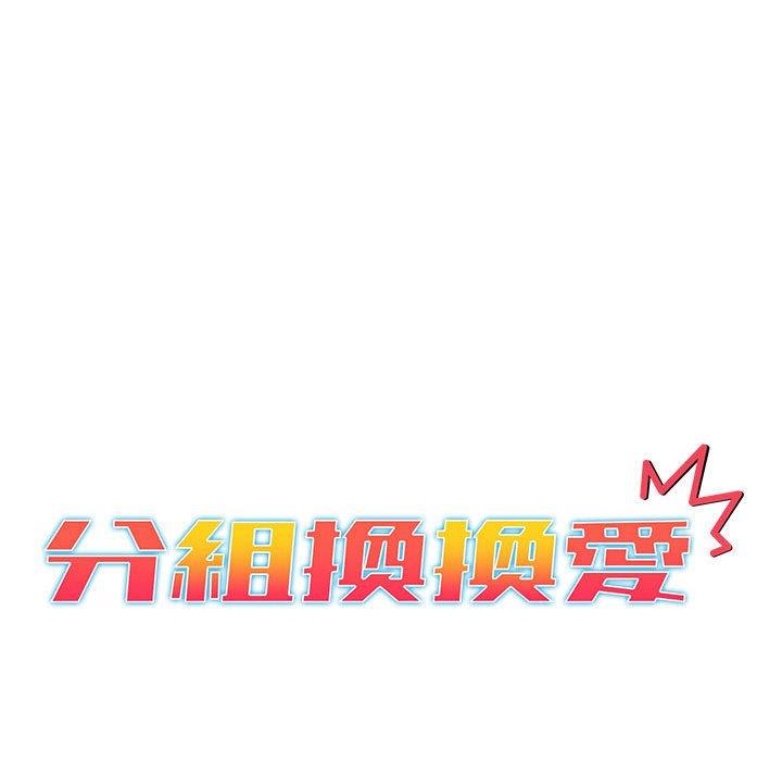 分組換換愛 第 57 話 第31页