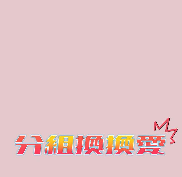 分組換換愛 第 63 話 第15页