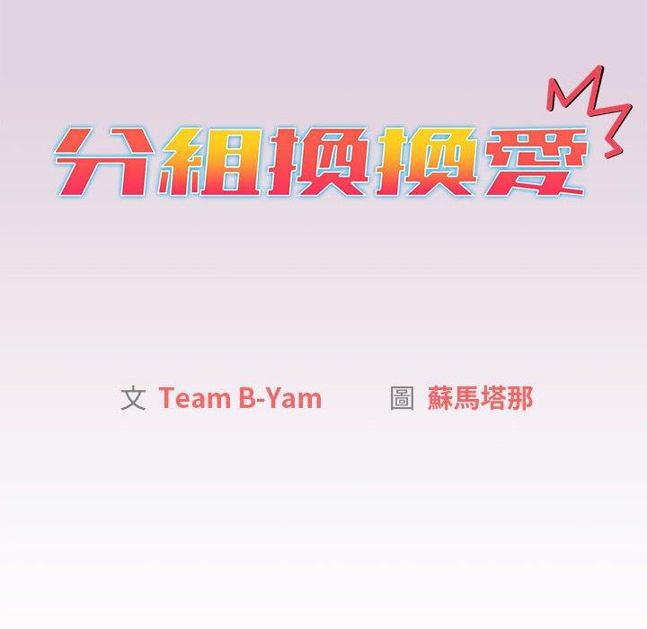 分組換換愛 第 65 話 第14页