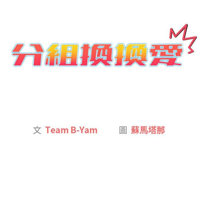 分組換換愛 第 67 話 第18页