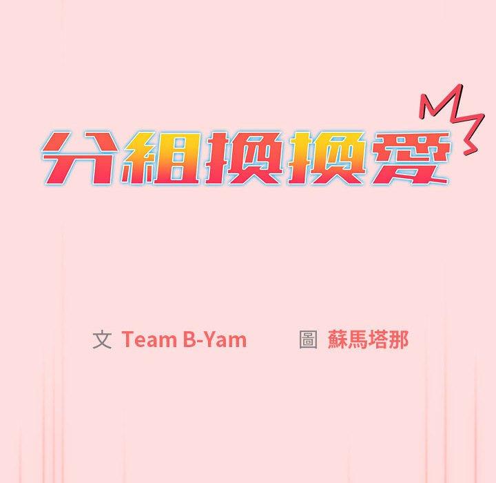 分組換換愛 第 71 話 第26页