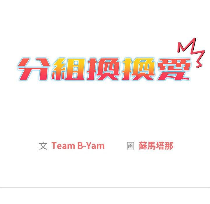 分組換換愛 第 75 話 第34页