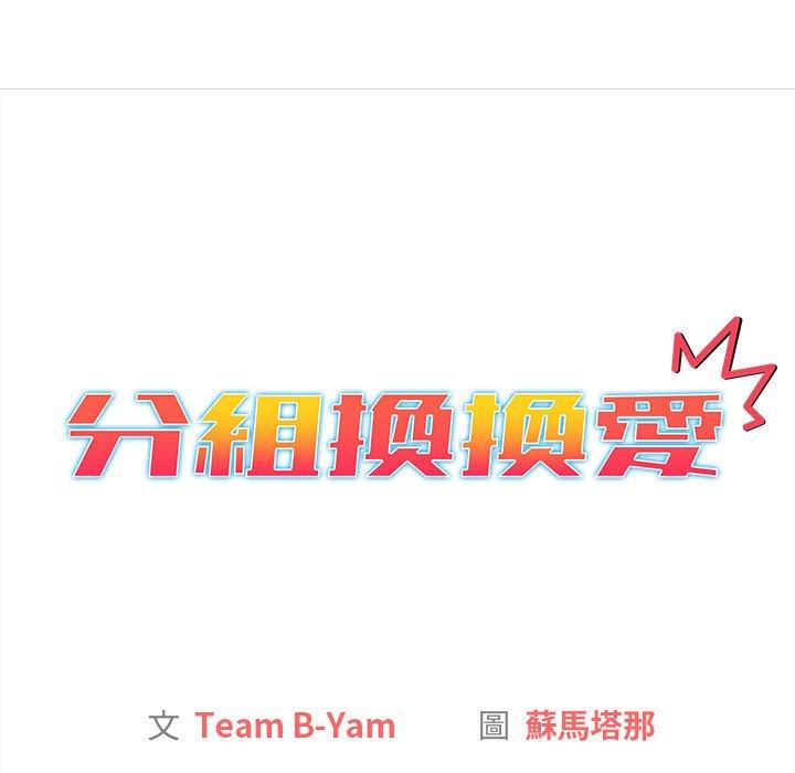 分組換換愛 第 76 話 第35页
