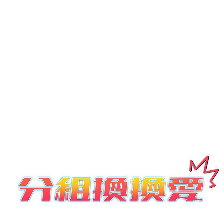 分組換換愛 第 77 話 第65页