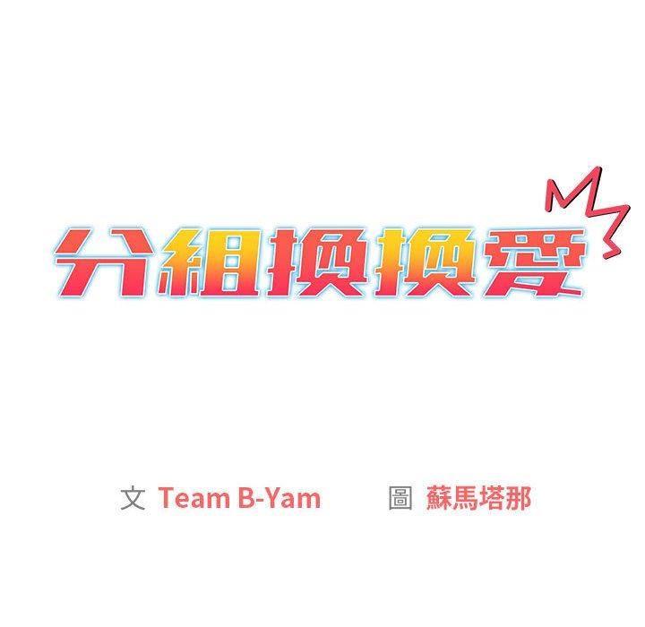 分組換換愛 第 25 話 第14页