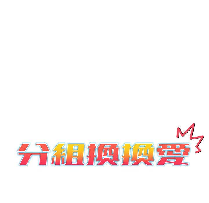 分組換換愛 第 26 話 第12页
