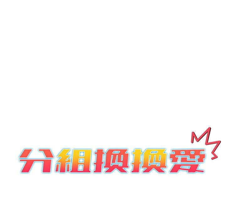 分組換換愛 第 28 話 第34页