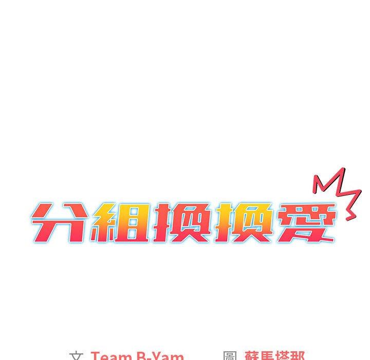 分組換換愛 第 30 話 第26页