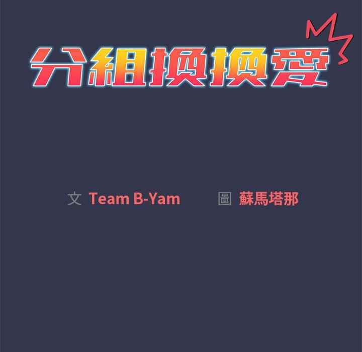 分組換換愛 第 32 話 第13页