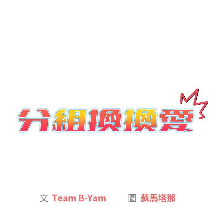 分組換換愛 第 34 話 第12页