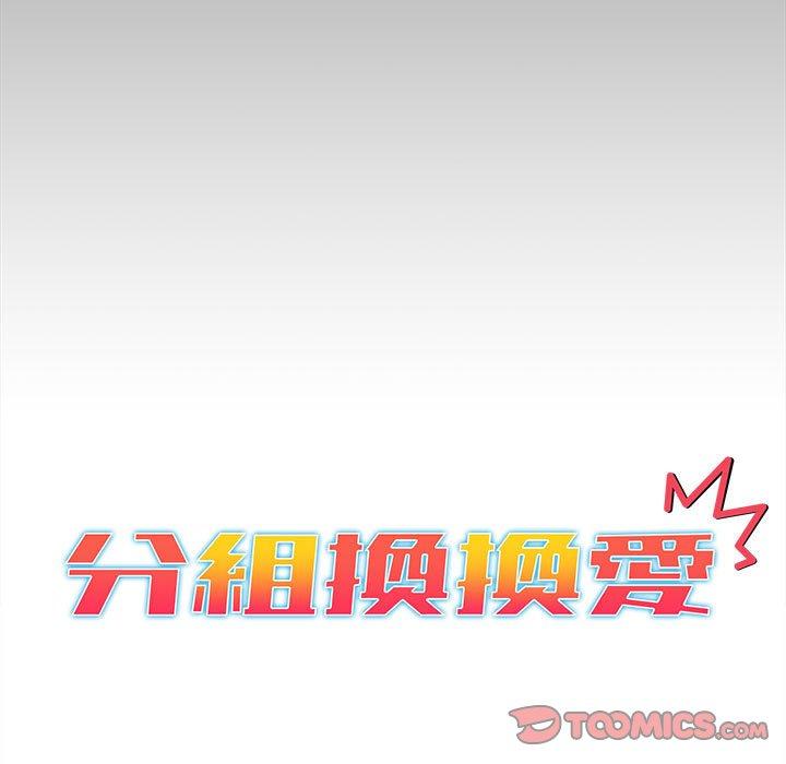 分組換換愛 第 35 話 第33页