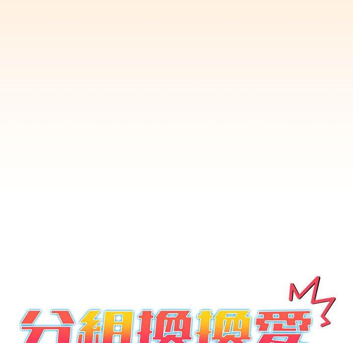分組換換愛 第 36 話 第9页