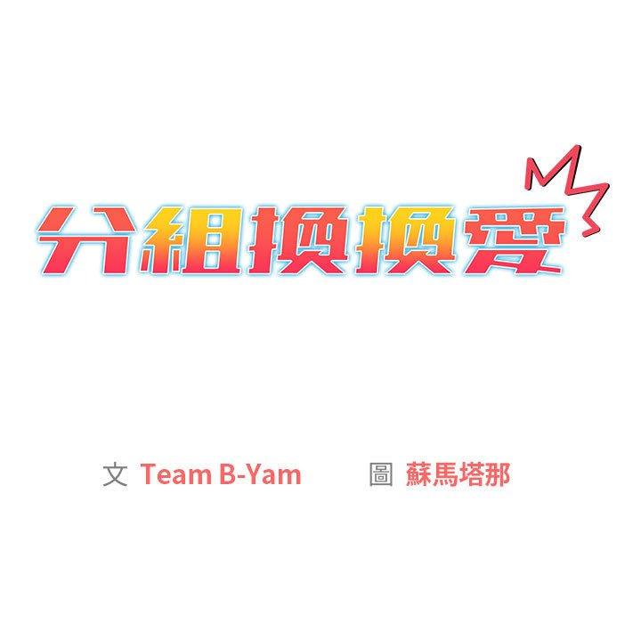 分組換換愛 第 39 話 第69页
