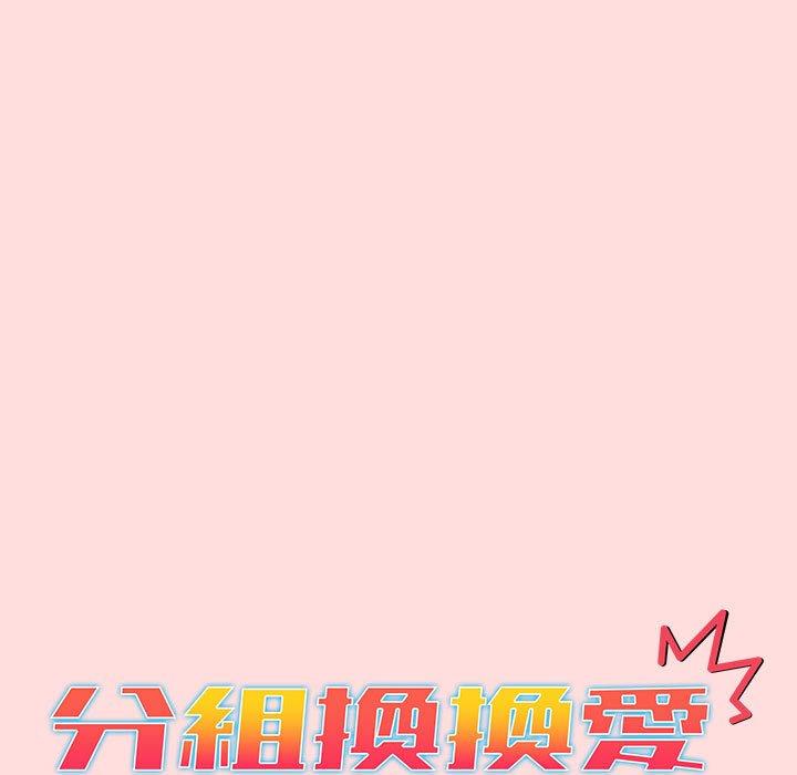 分組換換愛 第 42 話 第31页