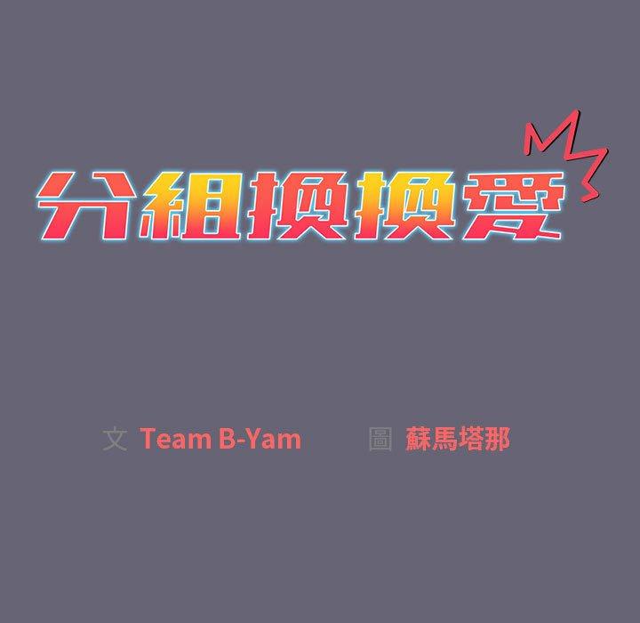 分組換換愛 第 53 話 第15页