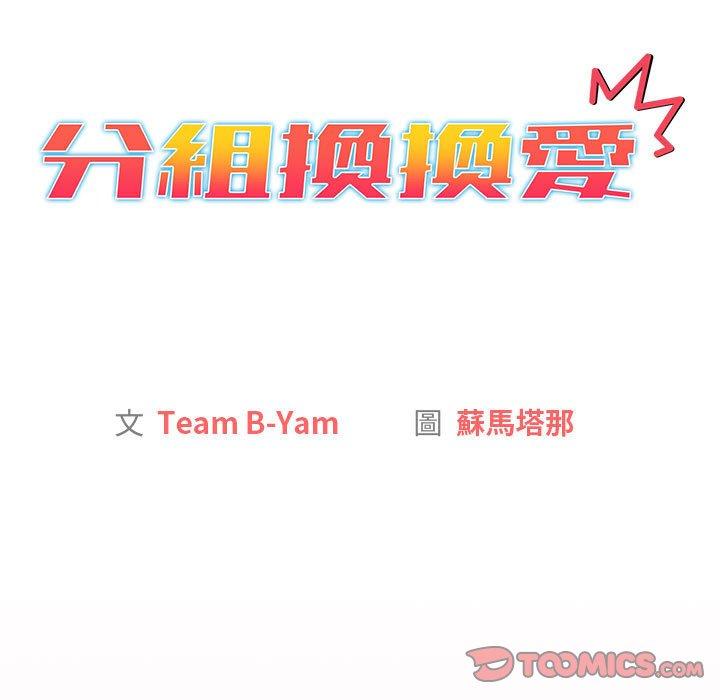 分組換換愛 第 43 話 第63页