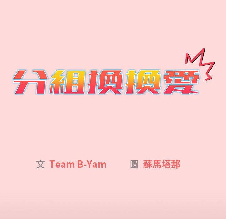 分組換換愛 第 44 話 第32页