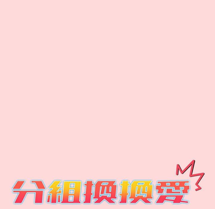 分組換換愛 第 46 話 第13页