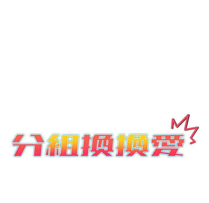 分組換換愛 第 47 話 第13页