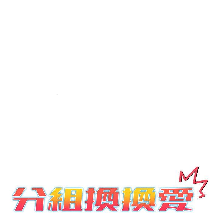 分組換換愛 第 48 話 第14页