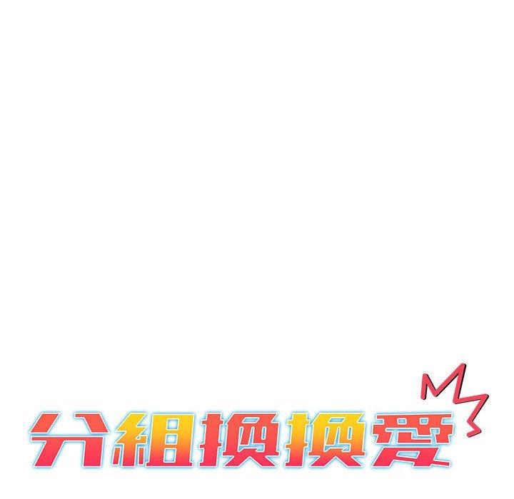 分組換換愛 第 49 話 第12页