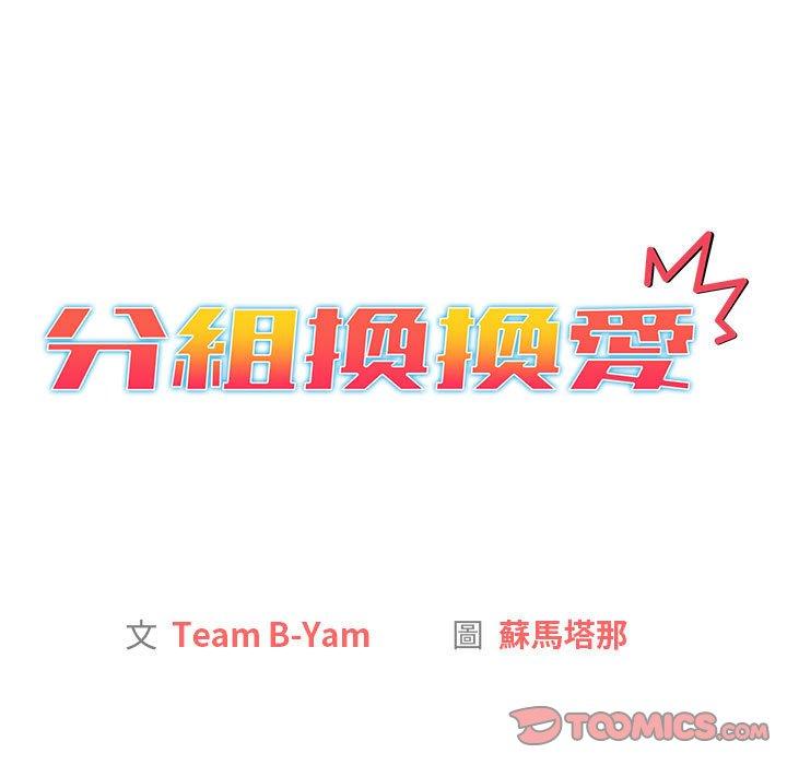 分組換換愛 第 50 話 第39页
