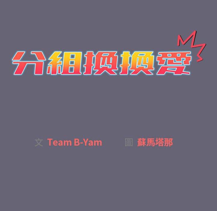 分組換換愛 第 52 話 第20页