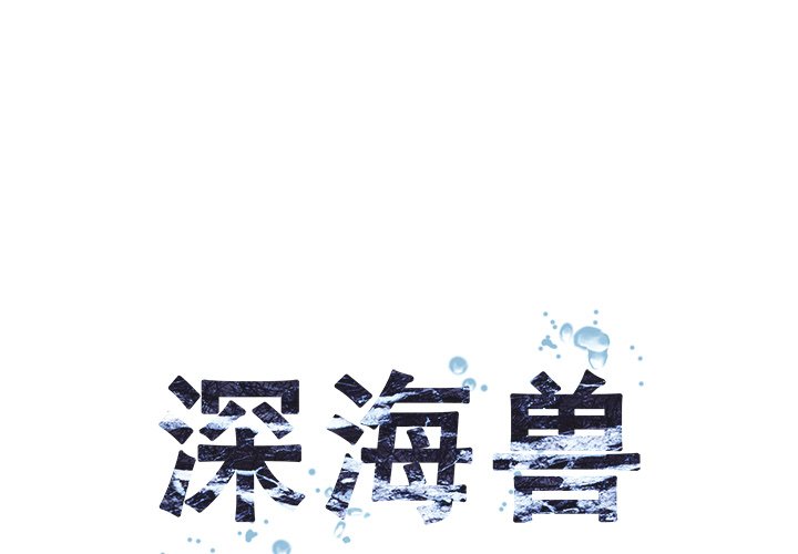 深海兽 深海兽 108 第87页