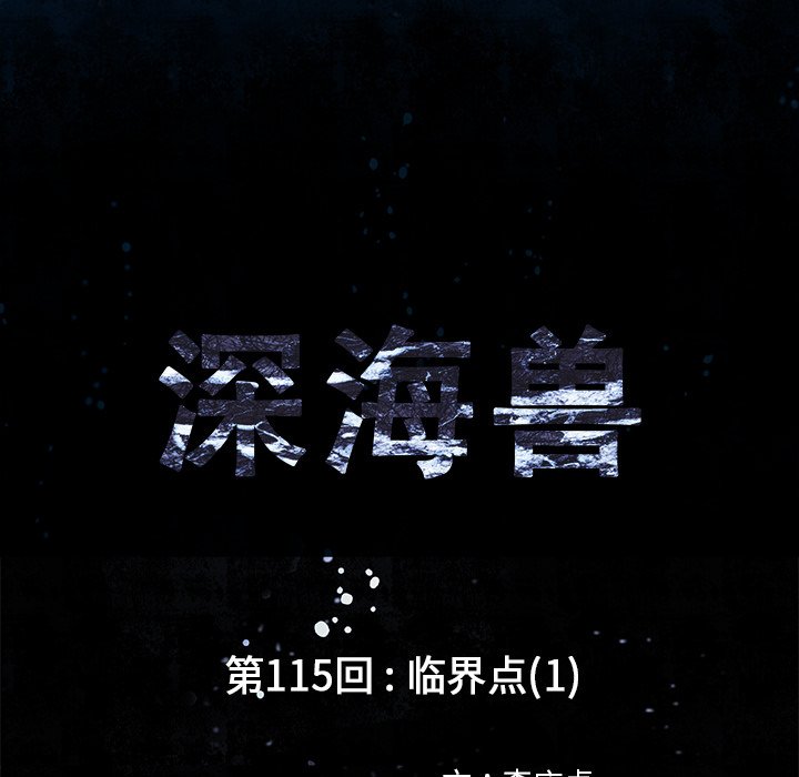 深海兽 深海兽 114 第44页