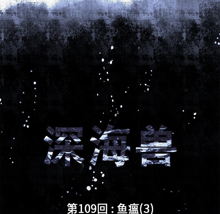 深海兽 深海兽 109 第11页
