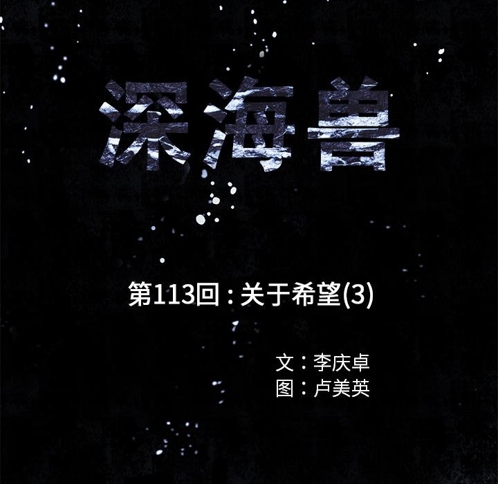 深海兽 深海兽 112 第6页