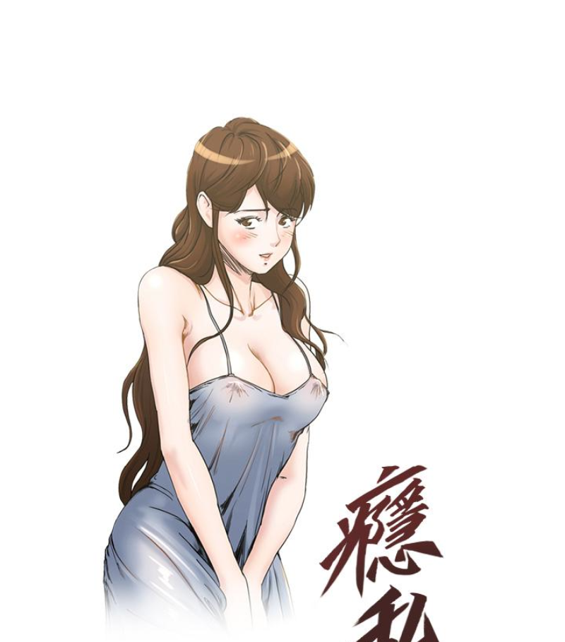 瘾私 第28話-不同於妻子的好味道 第1页