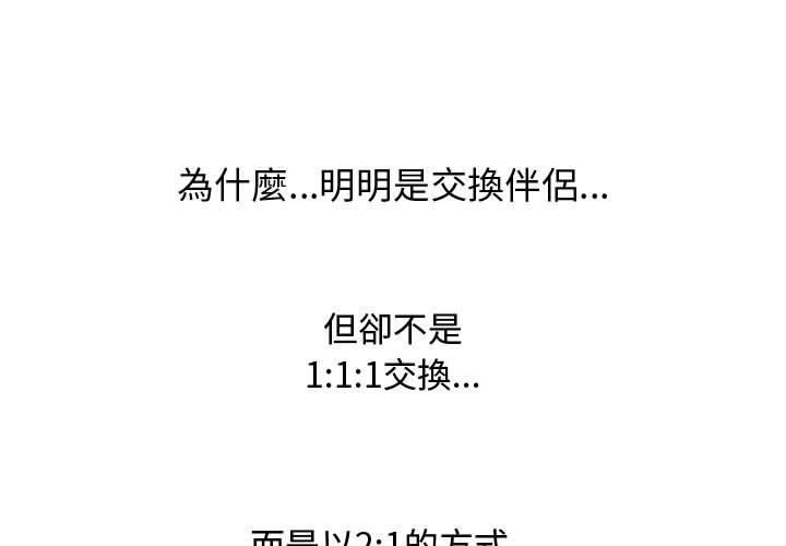 同事換換愛 第 129 話 第1页