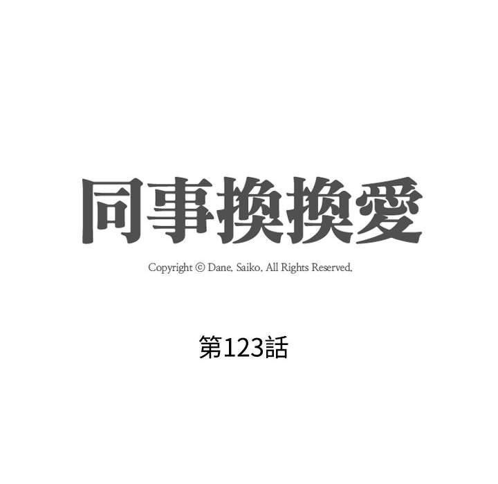 同事換換愛 第 123 話 第14页